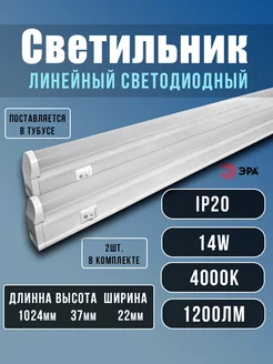 Лампа светодиодная LED с выключателем 14Вт 102см Эра 259294944 купить за 1 003 ₽ в интернет-магазине Wildberries