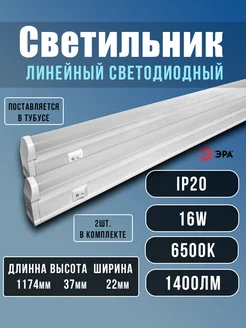 Светильник светодиодный линейный 16вт LED 117см Эра 259295242 купить за 1 033 ₽ в интернет-магазине Wildberries