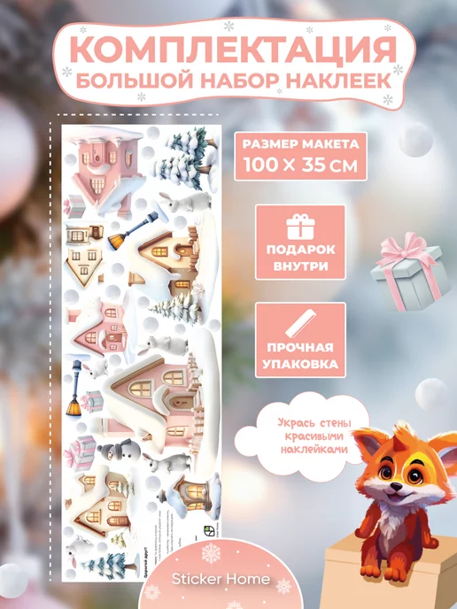 Новогодние наклейки Домики в снегу