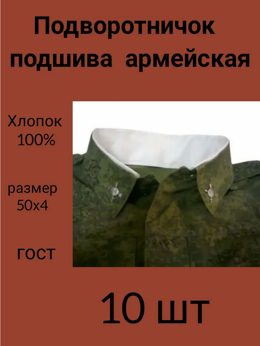 Подворотничок армейский одноразовый 10шт