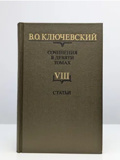 В. О. Ключевский. Сочинения в девяти томах. Том 8. Статьи