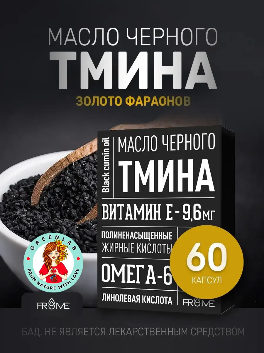 Масло черного тмина в капсулах для сердца и сосудов
