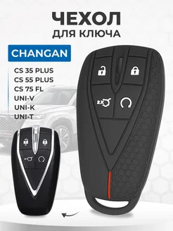 Чехол для ключа CHANGAN UNI-V, UNI-K, CS35, CS55