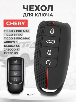 Чехол для ключа CHERY Tiggo, OMODA C5, Arrizo 8, Jaecoo j7