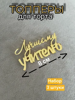 Топперы для торта учителю