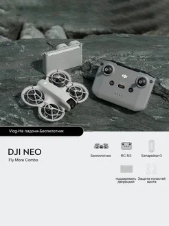 Квадрокоптер Neo, Fly More Combo DJI 259304185 купить за 50 505 ₽ в интернет-магазине Wildberries