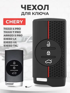 Чехол на ключ CHERY Tiggo 7 Pro, 4 Pro, Exeed, Arrizo 5 Pro