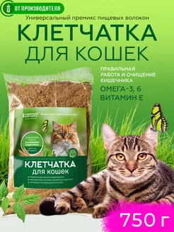 Клетчатка для кошек Пуся, 750 гр