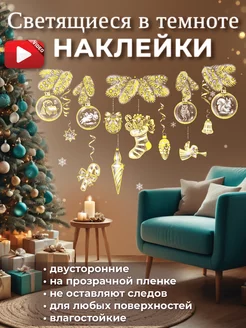 Новогодние светящиеся наклейки 2025 SHIHIHGMOMEHT 259307623 купить за 629 ₽ в интернет-магазине Wildberries