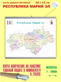 Карта России административная"Республика Марий Эл" 60*45 см