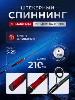 Спиннинг Штекерный для рыбалки с хлыстом 2.1м 5-25 OPTIMA 259309859 купить за 1 090 ₽ в интернет-магазине Wildberries