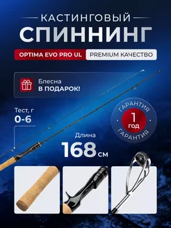 Спиннинг кастинг EVO Pro UL 168 см тест 0-6 г