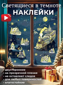 Новогодние светящиеся наклейки 2025 SHIHIHGMOMEHT 259309926 купить за 629 ₽ в интернет-магазине Wildberries