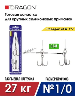 Оснастка для приманок V-Lures 1*7; 27 кг; 9 см; №1/0 Dragon 259310906 купить за 559 ₽ в интернет‑магазине Wildberries
