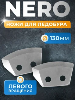 ножи для ледобура 130 левого вращения NERO 259311458 купить за 375 ₽ в интернет-магазине Wildberries