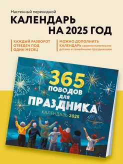 365 поводов для праздника! Календарь настенный на 2025 год