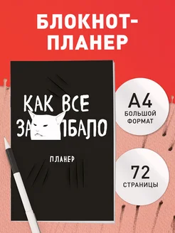 Блокнот-планер недатированный. Как все задолбало! (А4, 36