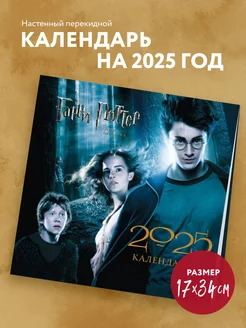 Гарри Поттер и узник Азкабана. Календарь настенный на 2025 Эксмо 259311720 купить за 203 ₽ в интернет-магазине Wildberries