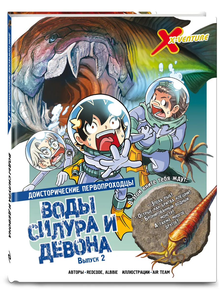 Доисторические первопроходцы. Выпуск 2. Воды силура
