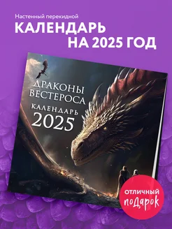 Драконы Вестероса. Календарь настенный на 2025 год (300х300 Эксмо 259312359 купить за 277 ₽ в интернет-магазине Wildberries