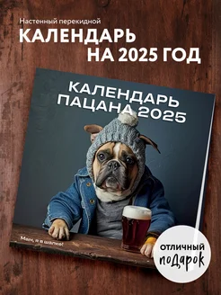 Календарь Пацана. Календарь настенный на 2025 год (300х300)