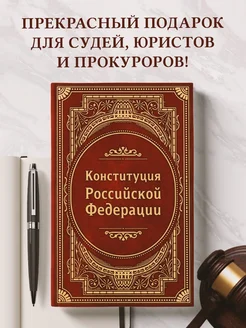 Конституция Российской Федерации. В новейшей действующей Эксмо 259312534 купить за 518 ₽ в интернет-магазине Wildberries