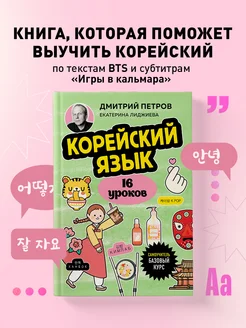 Корейский язык, 16 уроков. Базовый курс