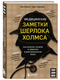 Медицинские заметки Шерлока Холмса как болели и лечили