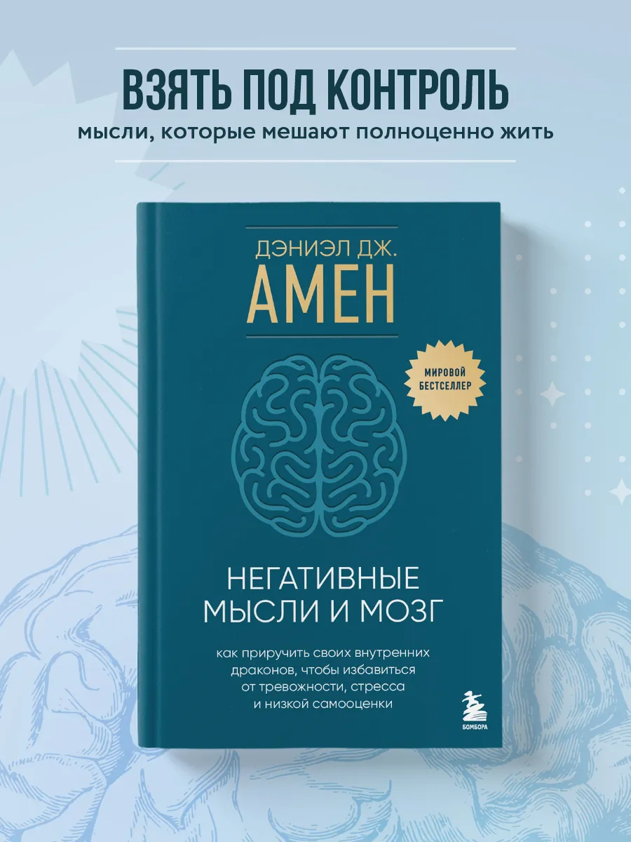 Негативные мысли и мозг....