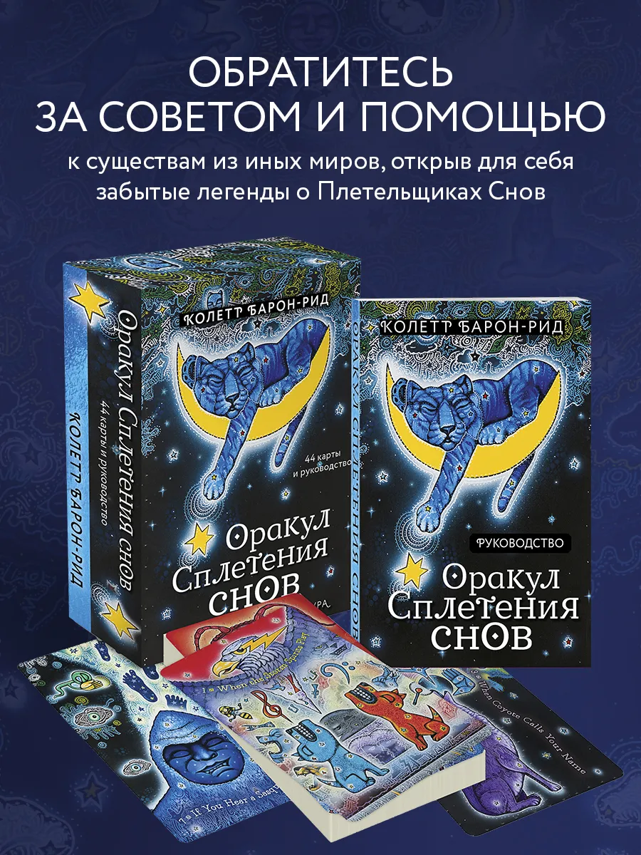 Оракул Сплетения снов (44 карты и руководство в коробке)
