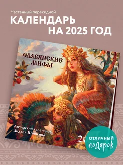 Славянские мифы. Календарь настенный на 2025 год (300х300