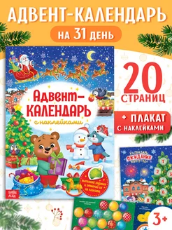 Книжка с наклейками «Адвент-календарь», формат А4, 24 стр