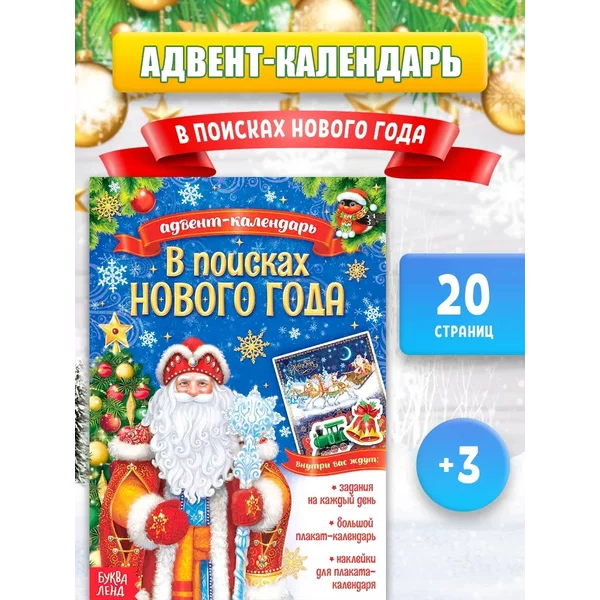Книжка с наклейками Адвент-календарь. В поисках Нового года