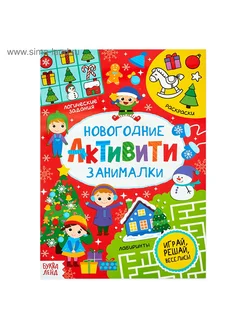 Активити «Новогодние занималки», 16 стр