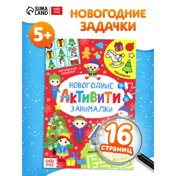 Книги для детей Активити Новогодние занималки