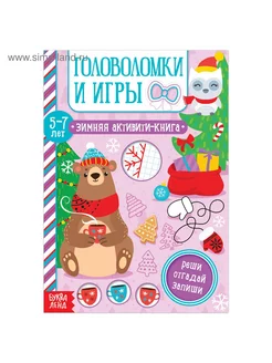 Активити-книга Головоломки и игры для детей 5-7 лет, 12 стр