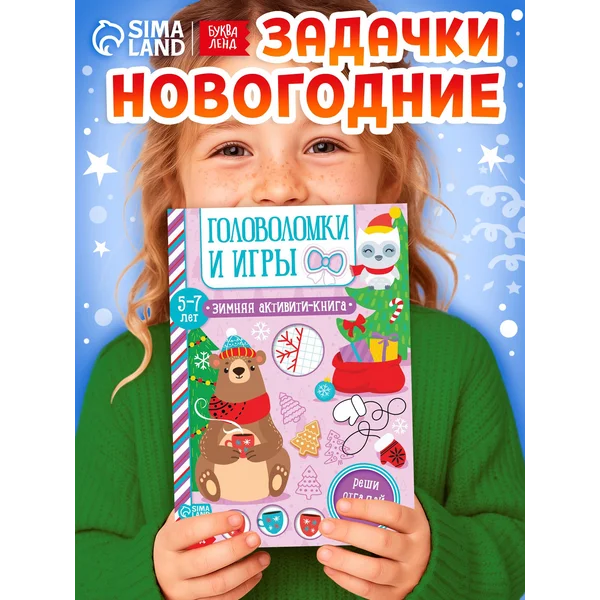 Книги для детей Головоломки