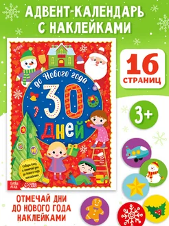 Адвент-календарь с наклейками До Нового года 30 дней, А4