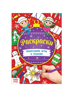 Книга «Новогодние игры. Раскраски» 16 стр, формат А5