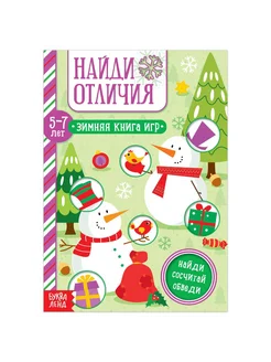 Книга «Найди отличия» для детей 5-7 лет, 12 стр