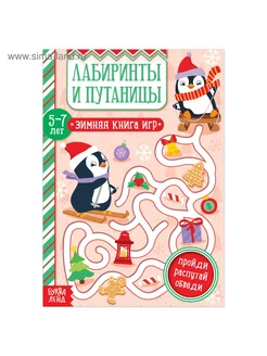 Книга «Лабиринты и путаницы» для детей 5-7 лет, 12 стр