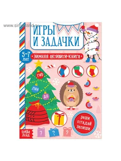 Активити-книга «Игры и задачки» для детей 5-7 лет, 12 стр