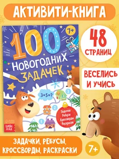 Книга для детей 100 новогодних задачек, раскраски, ребусы