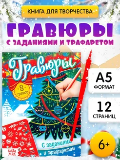 Книга для творчества Гравюры с заданиями и трафаретом, А5