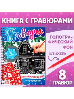 Книга для творчества Гравюры и трафареты, Микс