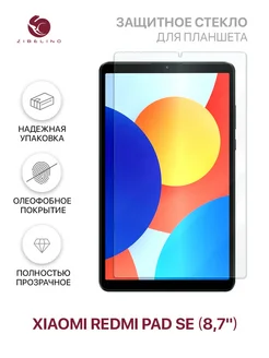 Стекло на Redmi Pad SE 8.7, Ксиоми Редми Пад SE