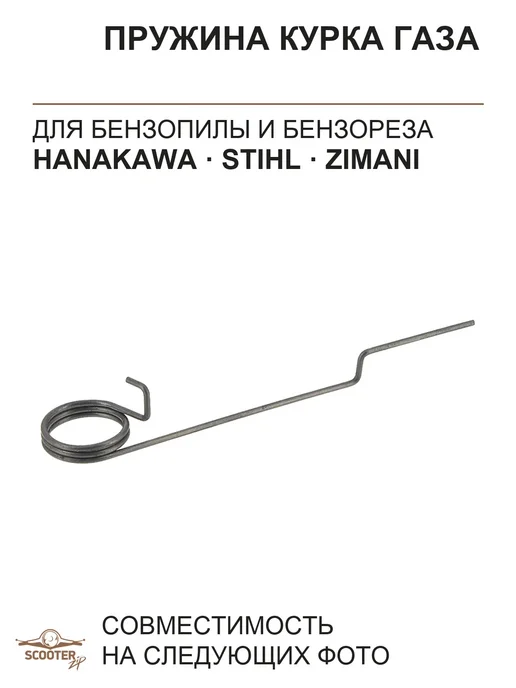 Пружина курка газа для STIHL 170,171,180,181 для бензопилы, вариант