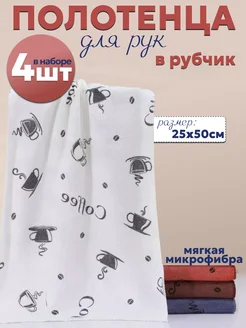 Кухонные полотенца из микрофибры, набор 4 шт LISTINGtextile 259316723 купить за 268 ₽ в интернет-магазине Wildberries