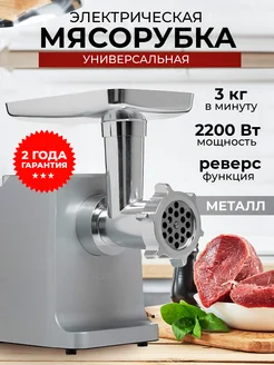 Мясорубка электрическая 2200 Вт металлическая