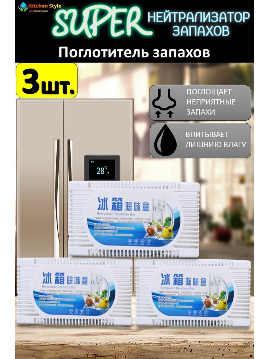 Поглотитель запаха для холодильника нейтрализатор
